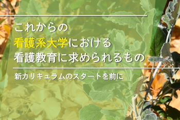 第２回：科目間に“のりしろ”をもたせた有機的な基礎看護学の展開―臨床判断モデルや模擬電子カルテの導入を例に